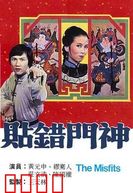 贴错门神粤语：搞笑邻里风波