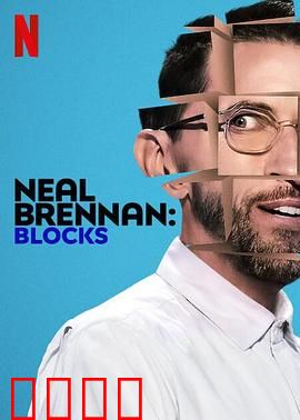 尼尔·布伦南：爆笑吐槽