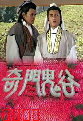 奇门鬼谷粤语：智谋对决