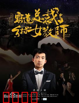 霸道总裁与乡村女教师：甜蜜反转