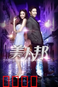 美人邦：草根逆袭记