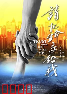 请把生命交给我：生命的接力