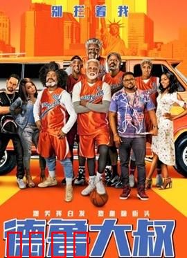 德鲁大叔 国语版：老将逆袭燃爆街头