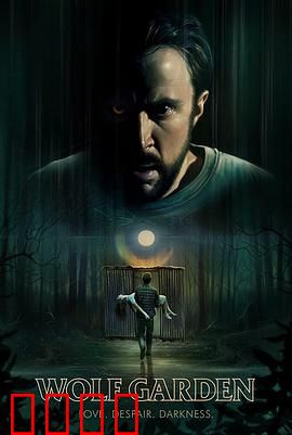 狼人花园：月下惊魂