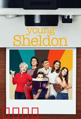 小谢尔顿第六季：天才成长记