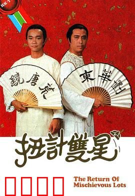 扭计双星第二辑粤语：爆笑整蛊继续玩