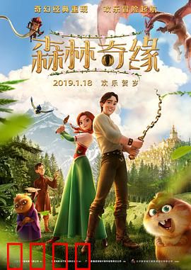 森林奇缘：爱与勇气的冒险