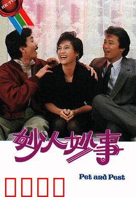 妙人妙事粤语：荒诞喜剧笑料百出