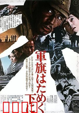 飘舞的军旗下：战争罪与罚