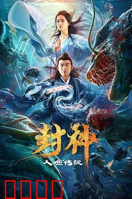 封神之人鱼传说：爱恨千年
