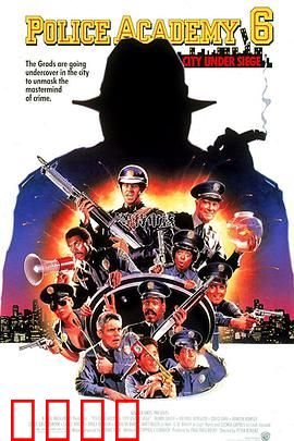 警察学校6：城市陷落