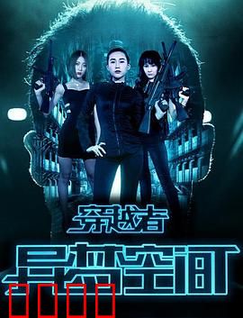 穿越者之异梦空间：梦境囚徒