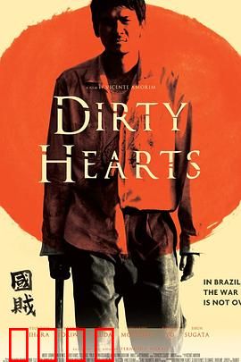 肮脏的心：禁忌之恋