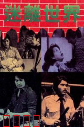 迷离世界粤语：谁是凶手