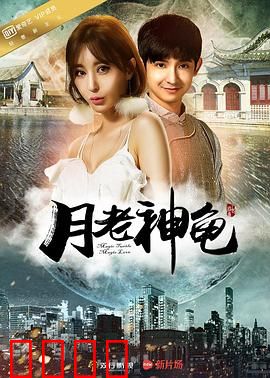 月老神龟：红线牵错姻缘