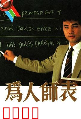 为人师表粤语：热血教师