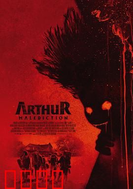 该死的亚瑟：荒诞自救之路