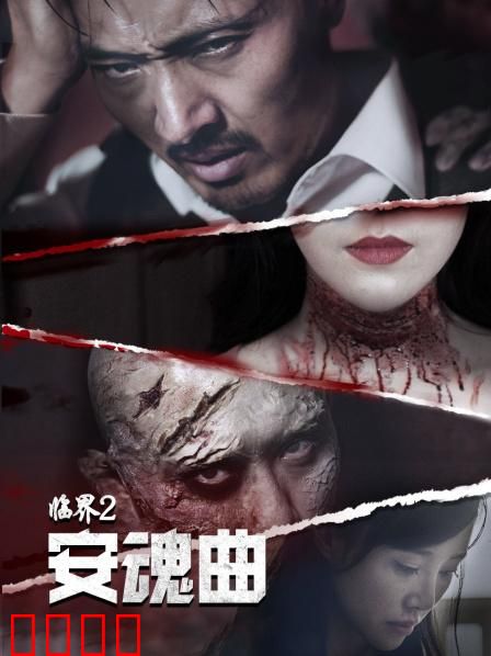 临界2：末日重生