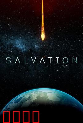 救世第二季：末日倒计时