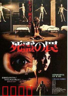 死灵的陷阱：无尽轮回