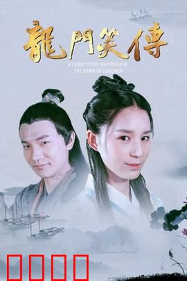 龙门笑传：爆笑客栈秘事