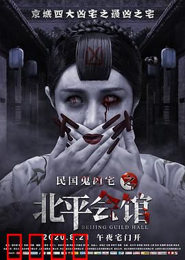 北平会馆：午夜惊魂