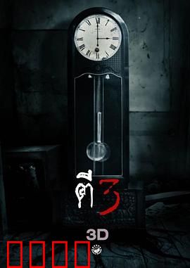 鬼三惊：夜半三惊魂