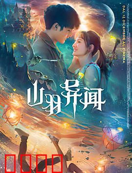 山羽异闻：山鬼传说