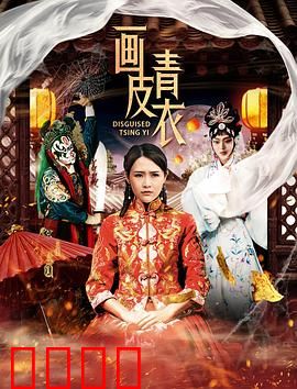 画皮青衣：鬼娘情深