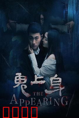 鬼上身2016：附身疑云