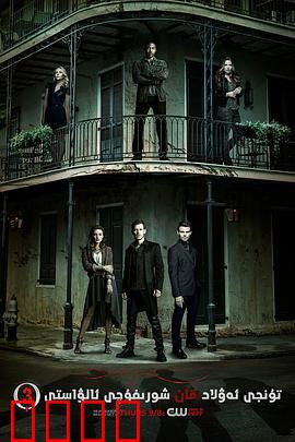 初代吸血鬼第三季：血亲纠葛