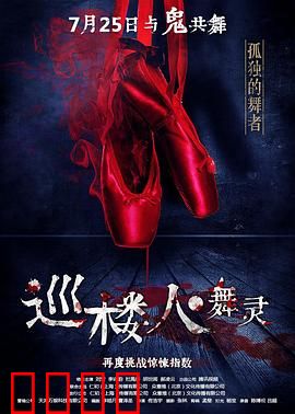 巡楼人之舞灵：午夜魅影