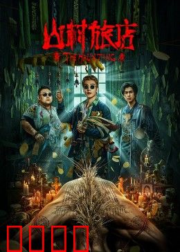 山村旅店：死亡预约