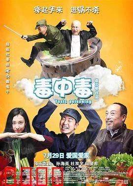 毒中毒：厨师的抗日奇招