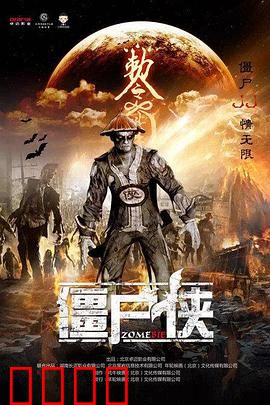 僵尸侠：不死英雄