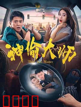 神偷大师：智取千金的完美计划