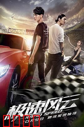 极速风云：赛道上的生死对决