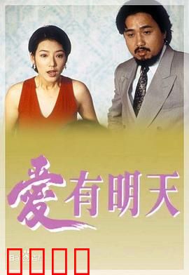 爱有明天粤语：再见亦是泪