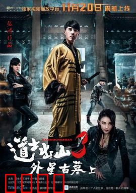 道士出山3：终极降魔