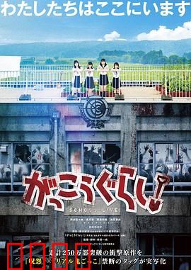 学园孤岛 真人版：末日生存青春