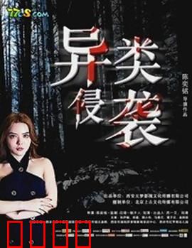 异类侵袭：黑暗降临