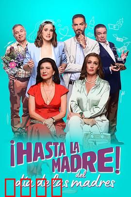 拜拜母亲节：亲情与和解