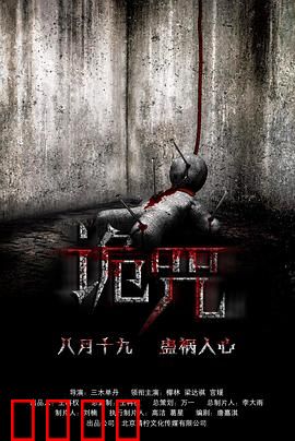 诡咒：诅咒的轮回