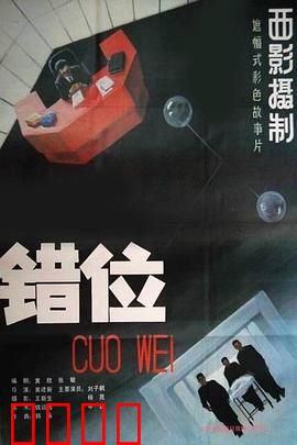 错位：梦境与现实的边界