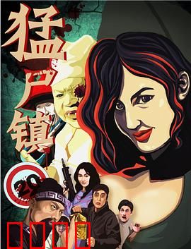 猛尸镇：末路狂尸