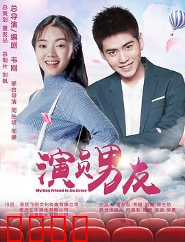 演员男友：真假难辨