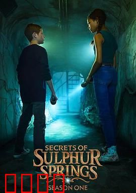 硫磺泉镇的秘密第二季：真相浮现
