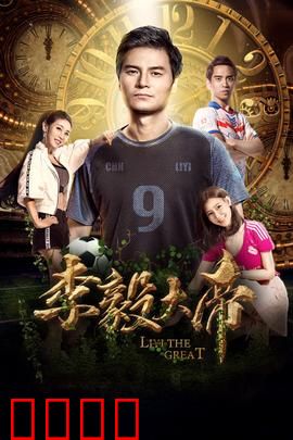 李毅大帝：护球无双