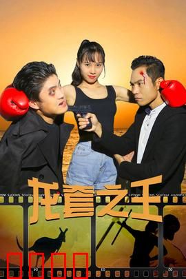 龙套之王：逆袭之光