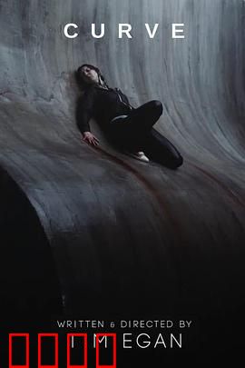 曲面：垂直深渊